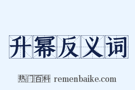 升幂反义词是什么意思的图片